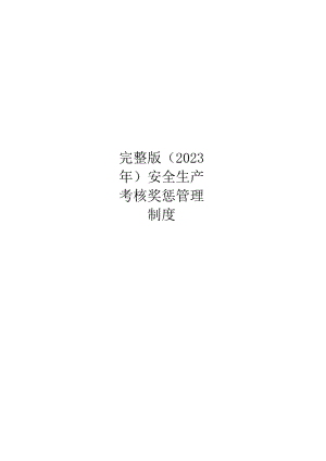 完整版（2023年）安全生产考核奖惩管理制度汇编.docx