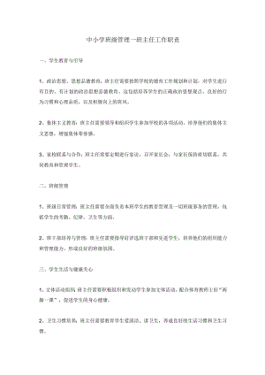 中小学班级管理—班主任工作职责.docx