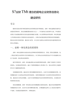基于业财一体化理念的厨电企业财务信息化建设研究.docx