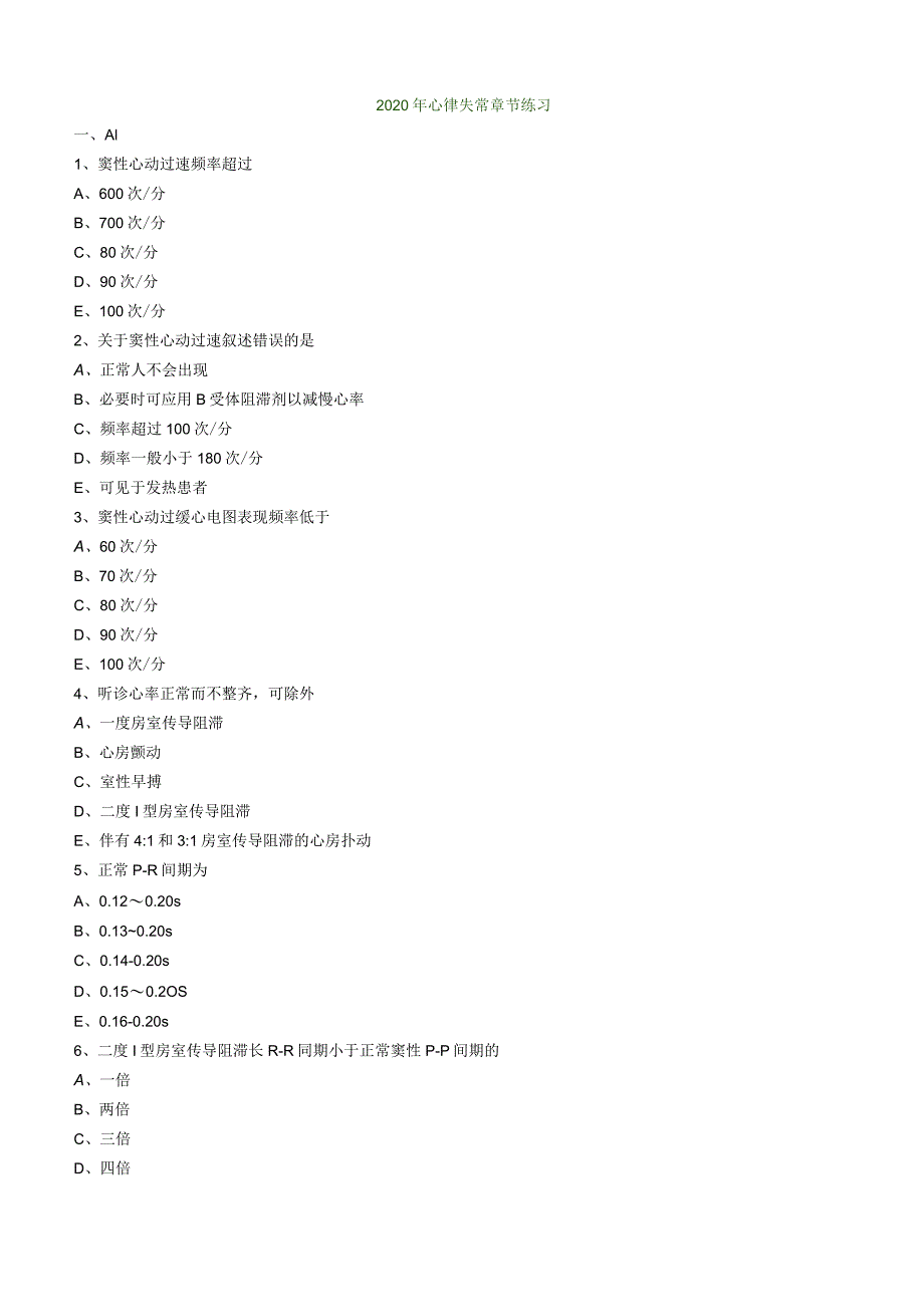 心血管内科主治医师资格笔试专业实践能力试卷及答案解析 :心律失常.docx_第1页