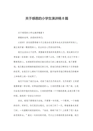 关于感恩的小学生演讲稿8篇.docx
