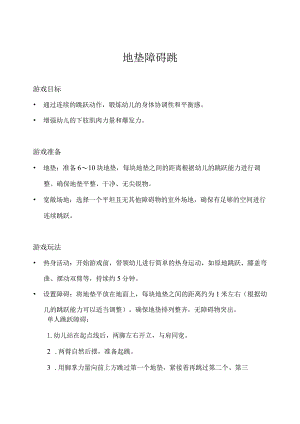 大班-体育游戏-地垫障碍跳-教案.docx