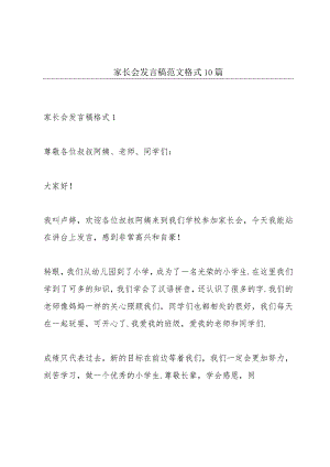 家长会发言稿范文格式10篇.docx