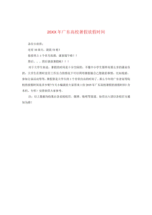 20XX年广东高校暑假放假时间.docx