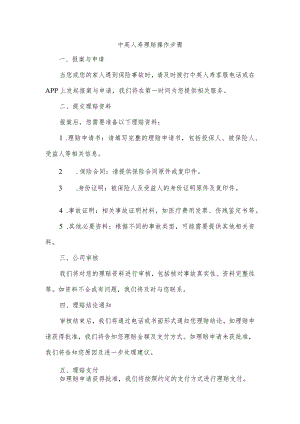 中英人寿理赔操作步骤.docx