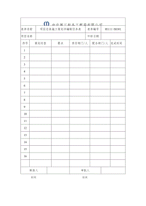 MS111-B0301项目总体施工策划书编制任务表.docx