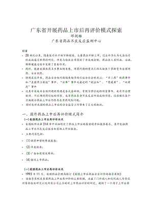 广东省开展药品上市后再评价模式探索.docx