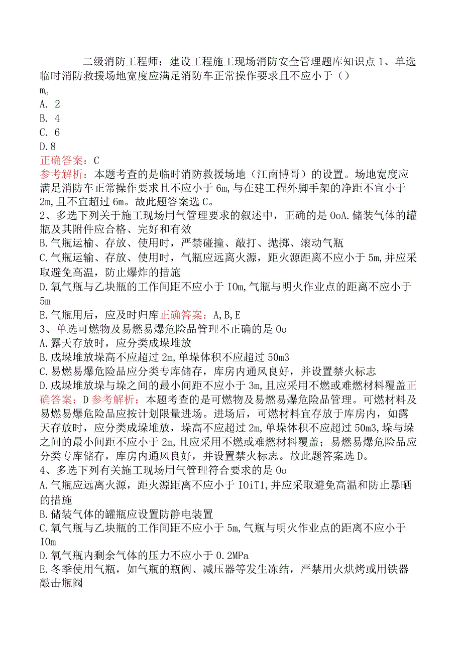 二级消防工程师：建设工程施工现场消防安全管理题库知识点.docx_第1页