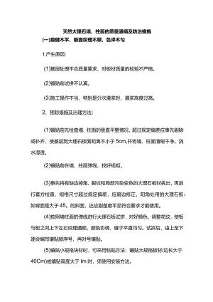 天然大理石墙、柱面的质量通病及防治措施.docx