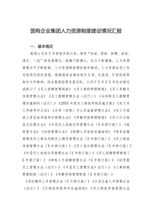 国有企业集团人力资源制度建设情况汇报.docx