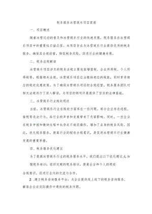 税务服务冰雪娱乐项目简报.docx