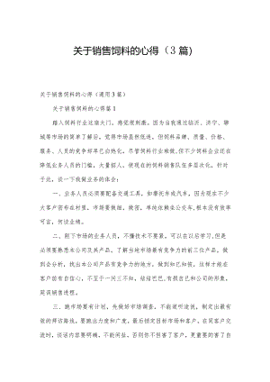 关于销售饲料的心得（3篇）.docx