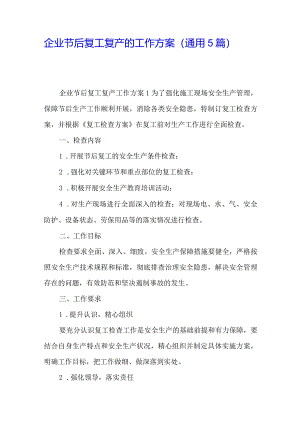企业节后复工复产的工作方案 5篇.docx