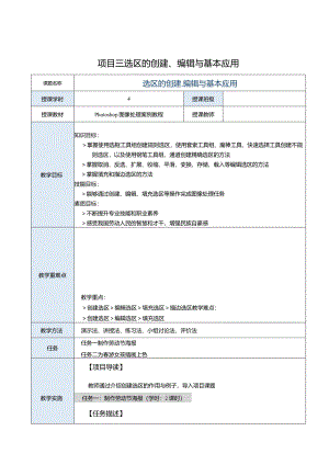 中职《Photoshop 图像处理案例教程（CS6版）》教案 项目三 选区的创建、编辑与基本应用.docx