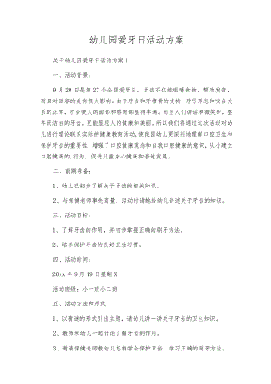 幼儿园爱牙日活动方案.docx