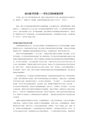 崔允漷·学历案.docx