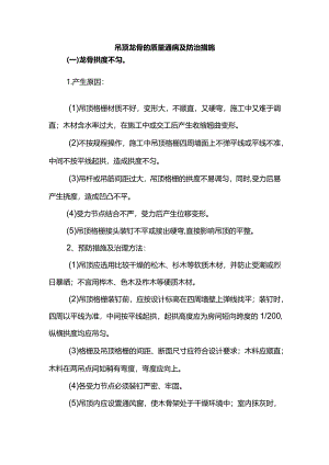 吊顶龙骨的质量通病及防治措施.docx