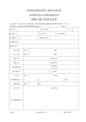 混凝土检查记录表.docx