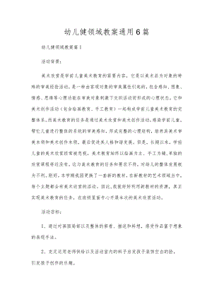 幼儿健领域教案通用6篇.docx