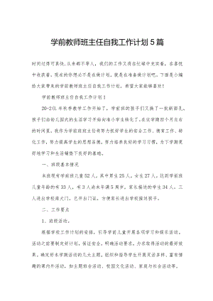 学前教师班主任自我工作计划5篇.docx