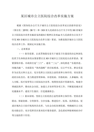 某区城市公立医院综合改革实施方案.docx