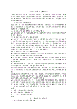 安全生产激励考核办法.docx