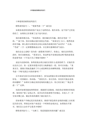 十种强效的销售谈判技巧.docx