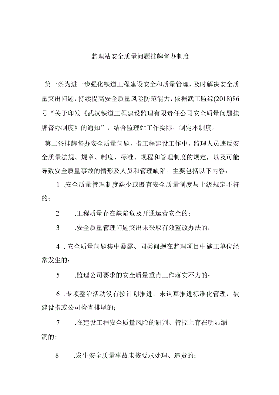 18年监理站挂牌督办制度.docx_第1页