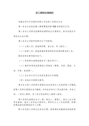 员工离职处理细则.docx