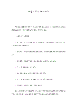 培训中学生消防安全知识.docx