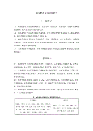 城市轨道交通路基防护.docx