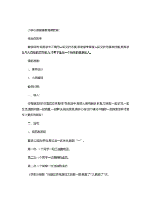 小学心理健康教育课教案.docx