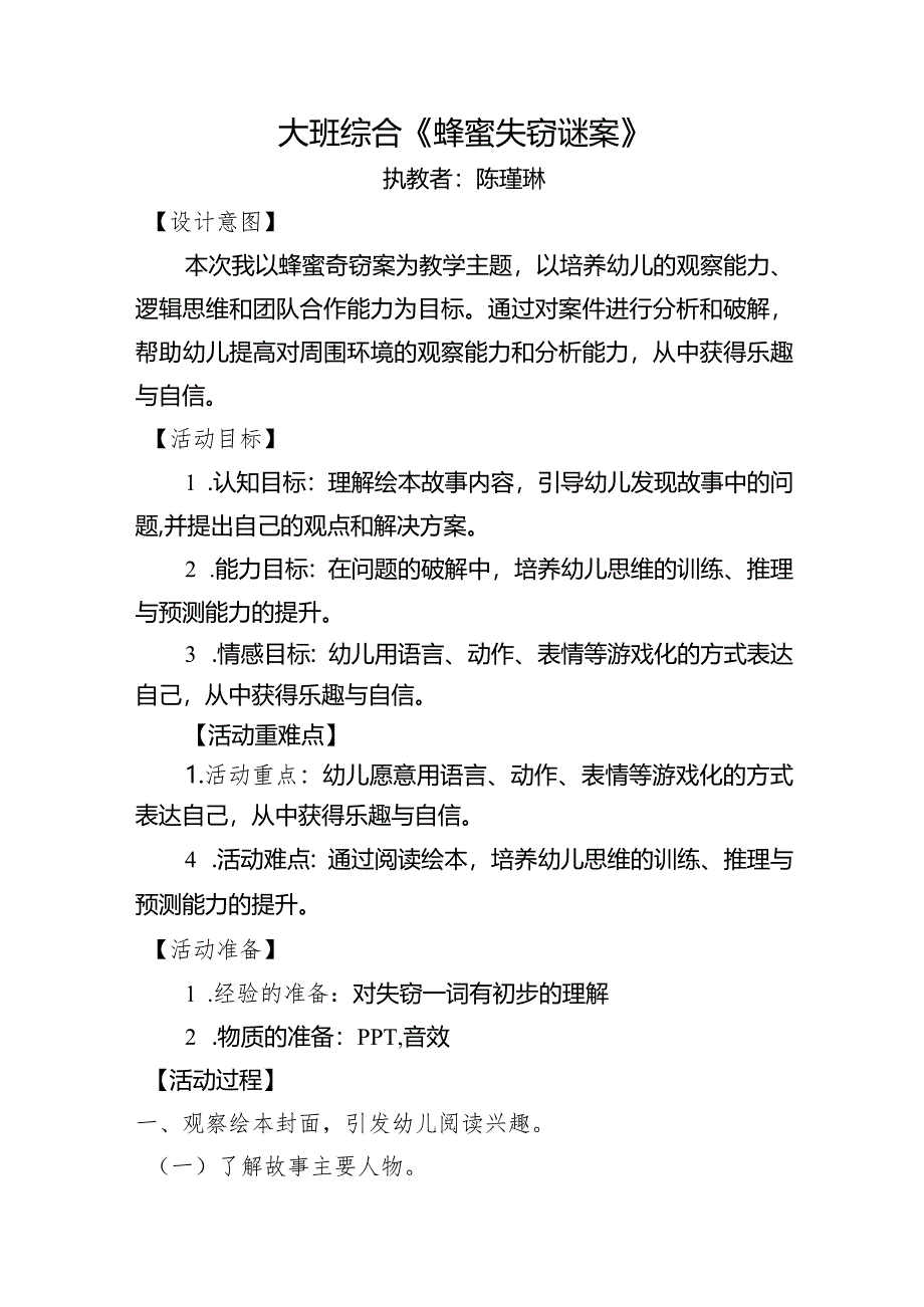 幼儿园：陈瑾琳 大班语言《蜂蜜失窃谜案》.docx_第1页