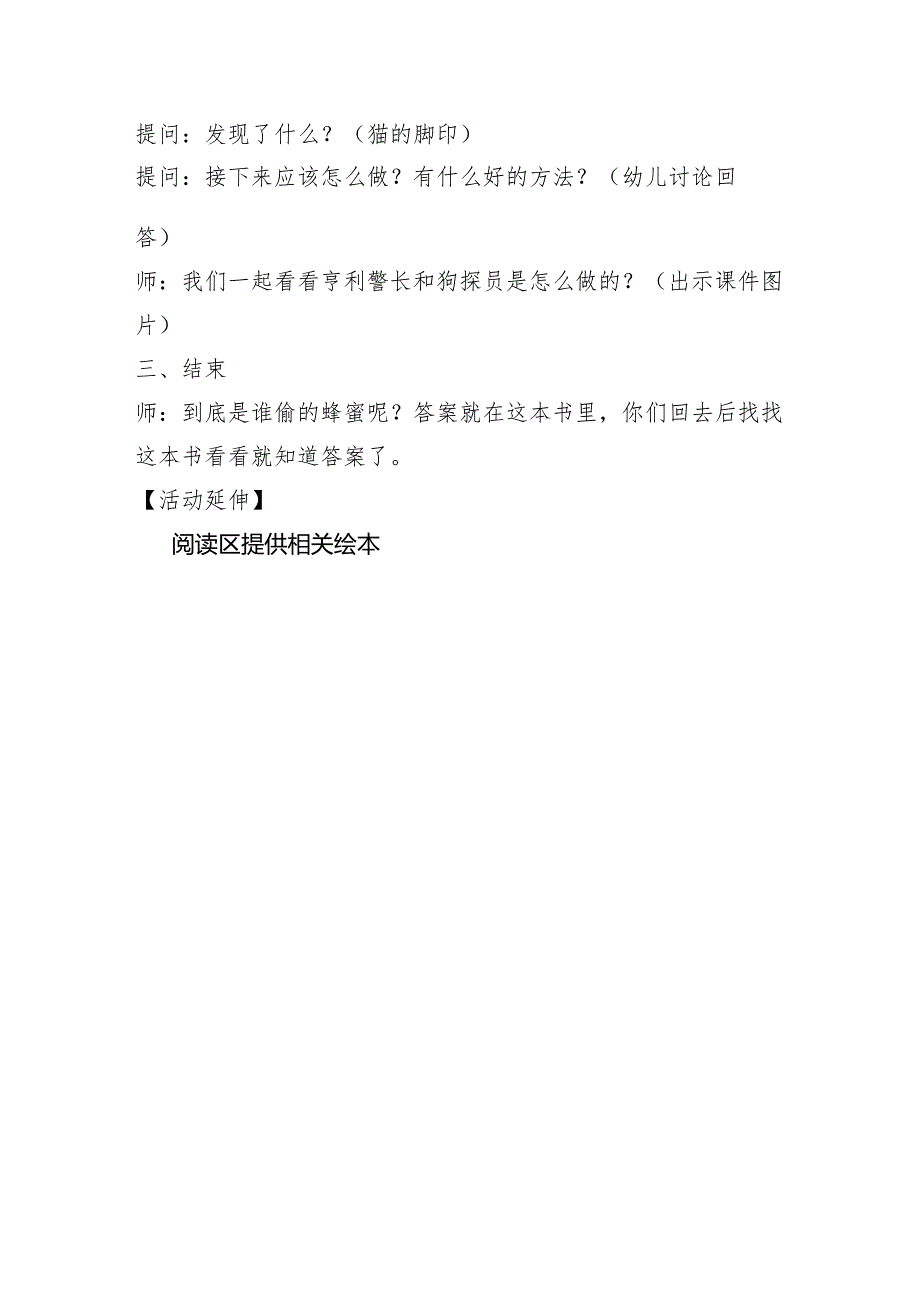 幼儿园：陈瑾琳 大班语言《蜂蜜失窃谜案》.docx_第3页