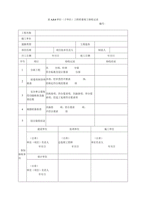 表A04单位（子单位）工程质量竣工验收记录.docx
