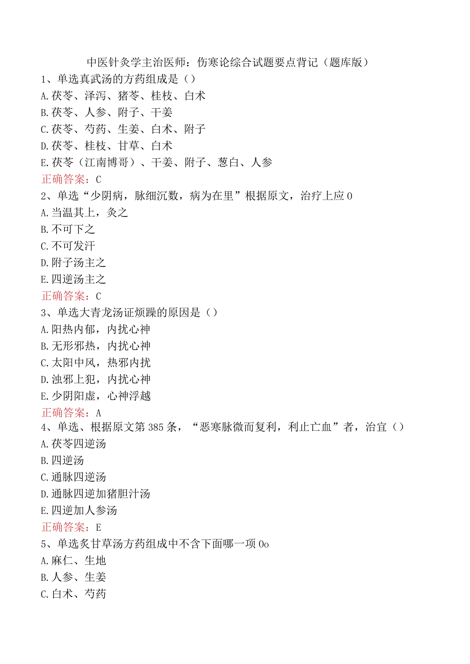中医针灸学主治医师：伤寒论综合试题要点背记（题库版）.docx_第1页