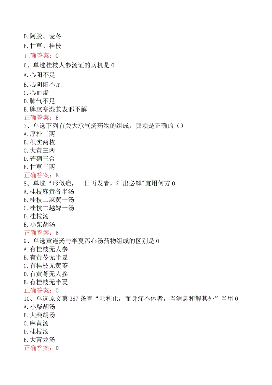 中医针灸学主治医师：伤寒论综合试题要点背记（题库版）.docx_第2页