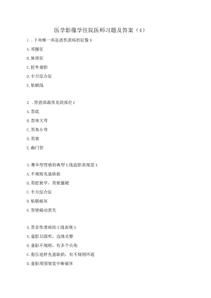 医学影像学住院医师习题及答案（4）.docx