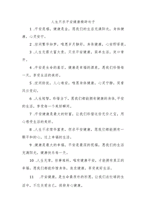人生只求平安健康精辟句子.docx