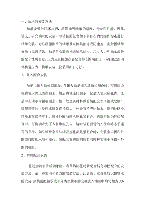 技能培训资料：轴承的安装及拆卸方法.docx