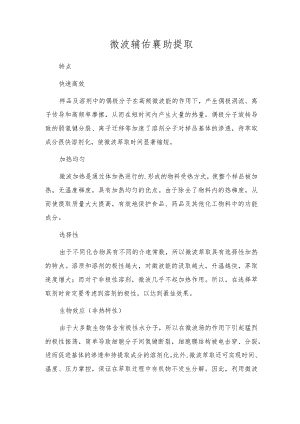 微波辅助提取.docx