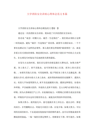 大学消防安全讲座心得体会范文5篇.docx