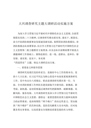 大兴调查研究主题大调研活动实施方案.docx