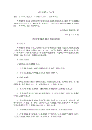 哈尔滨市领航企业扶持计划实施细则.docx