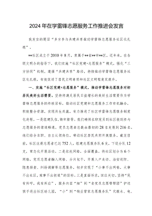 在2024年“学雷锋”志愿服务工作推进会上的发言.docx