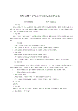光电信息科学与工程专业人才培养方案.docx