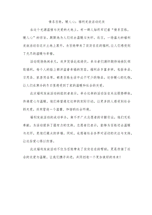 关于情系百姓暖人心发福利的美篇.docx