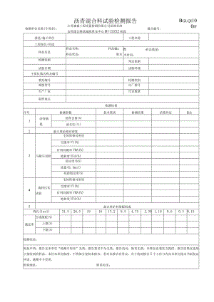 001-沥青混合料检测报告.docx