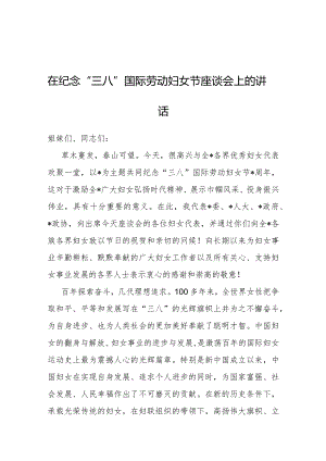 在纪念“三八”国际劳动妇女节座谈会上的讲话.docx