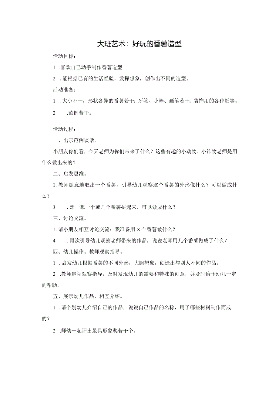 幼儿园：大班艺术：好玩的番薯造型.docx_第1页